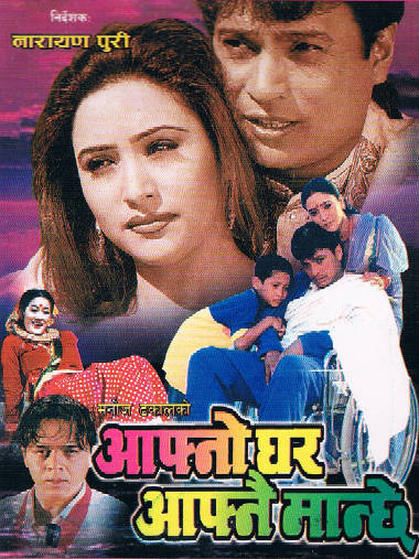 Aafno Ghar Aafnai Manchhe